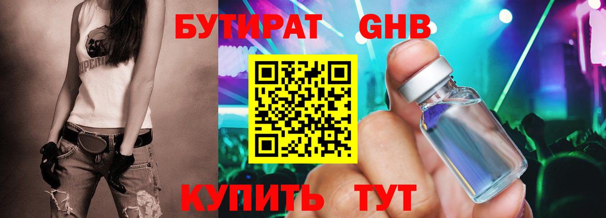БУТИРАТ GHB Белореченск