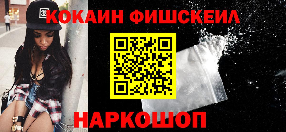 Кокаин FishScale Белореченск