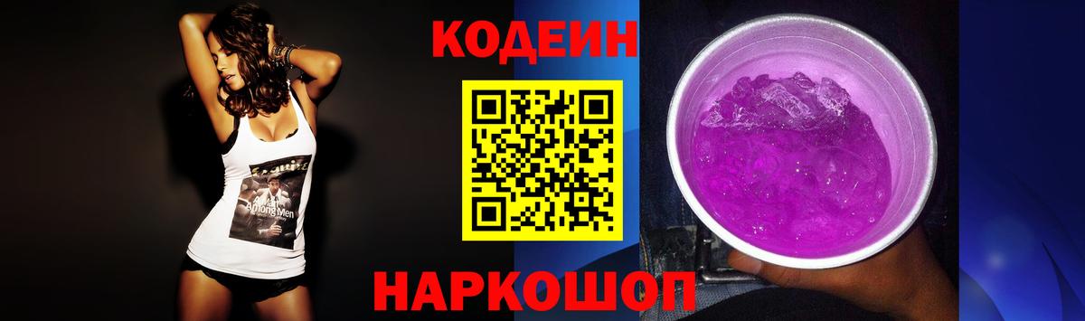 Кодеиновый сироп Lean напиток Lean (лин)  Codein Purple Drank  купить наркотик  Белореченск 